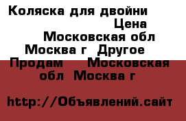 Коляска для двойни EmmaljungaTwin Cerox 360 › Цена ­ 35 000 - Московская обл., Москва г. Другое » Продам   . Московская обл.,Москва г.